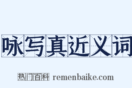 咏写真近义词是什么意思的图片